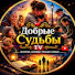 zoIYB2RDoFA-channel-avatar-Добрые Судьбы TV