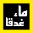 @ماءغدقا-ح3ر