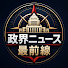 qhLenOSIm64-channel-avatar-政界ニュース最前線