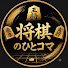 9RwfxoBSU_E-channel-avatar-ABEMA将棋のひとコマ