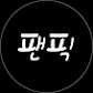 팬픽