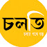 TUkm2uaQ_rg-channel-avatar-চলতি