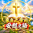 Uul_LASEquM-channel-avatar-來自上帝的安慰之語