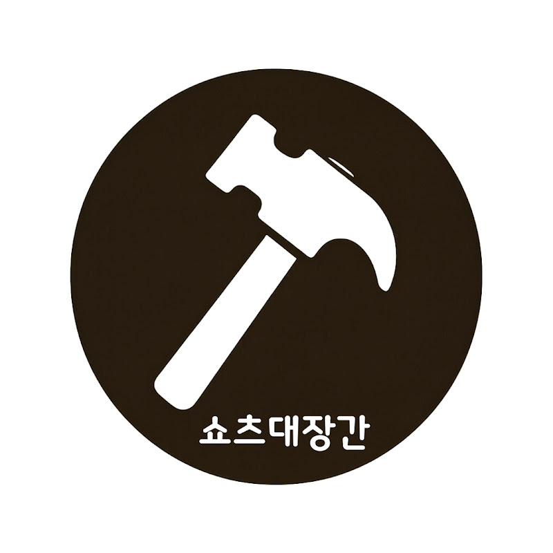 쇼츠대장간 avatar