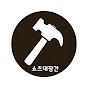 쇼츠대장간