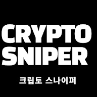 크립토 스나이퍼 (Crypto Sniper)