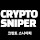 크립토 스나이퍼 (Crypto Sniper)