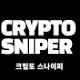 크립토 스나이퍼 (Crypto Sniper)