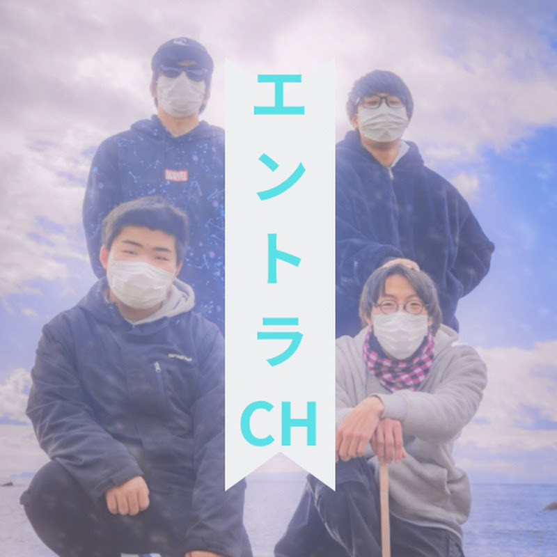 エントラCH