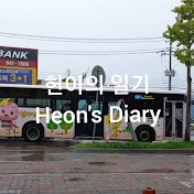 헌이의 일기 - Heons Diary