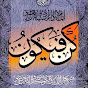 کن فیکون logo