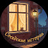 9KQ3sDEnDOM-channel-avatar-Соседские истории
