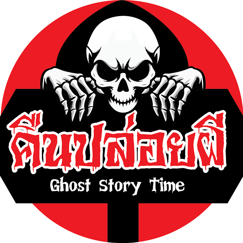 โลโก้ช่อง คืนปล่อยผี : Ghost Story Time