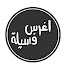 S7Qjm8iI5lU-channel-avatar-اغرس فسيلة