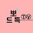 @뽀드득_지나온발자국
