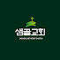CO9TuXOWFds-channel-avatar-샘골교회
