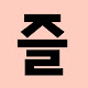 즐겨찾기