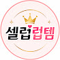 셀럽럽템