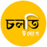 gZVzoRTyEC0-channel-avatar-চলতি উদ্যোগ