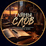 YqgkQHyl3DU-channel-avatar-ТАЙНЫ СЛОВ