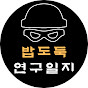 밥도둑연구일지