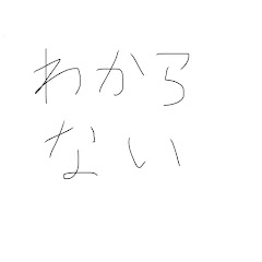 わかる(平成生まれ)