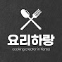 요리하랑