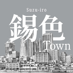 錫色(suzu-iro)Town