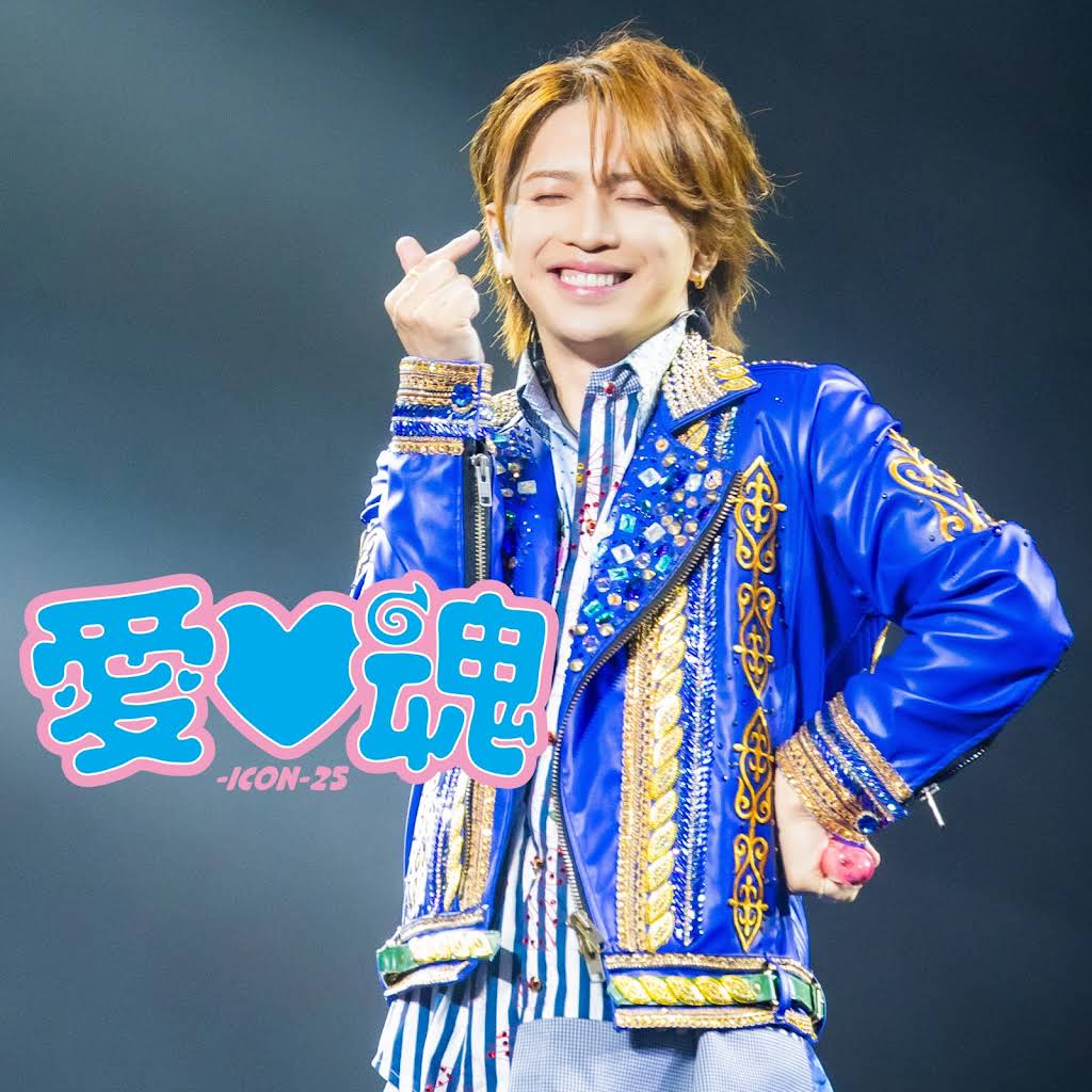岩橋玄樹 愛魂 LilG 7/6(日)開催＞スペシャルイベント「愛♡魂-icon-25」チケット