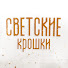 b_2HNkCco6k-channel-avatar-СВЕТСКИЕ КРОШКИ
