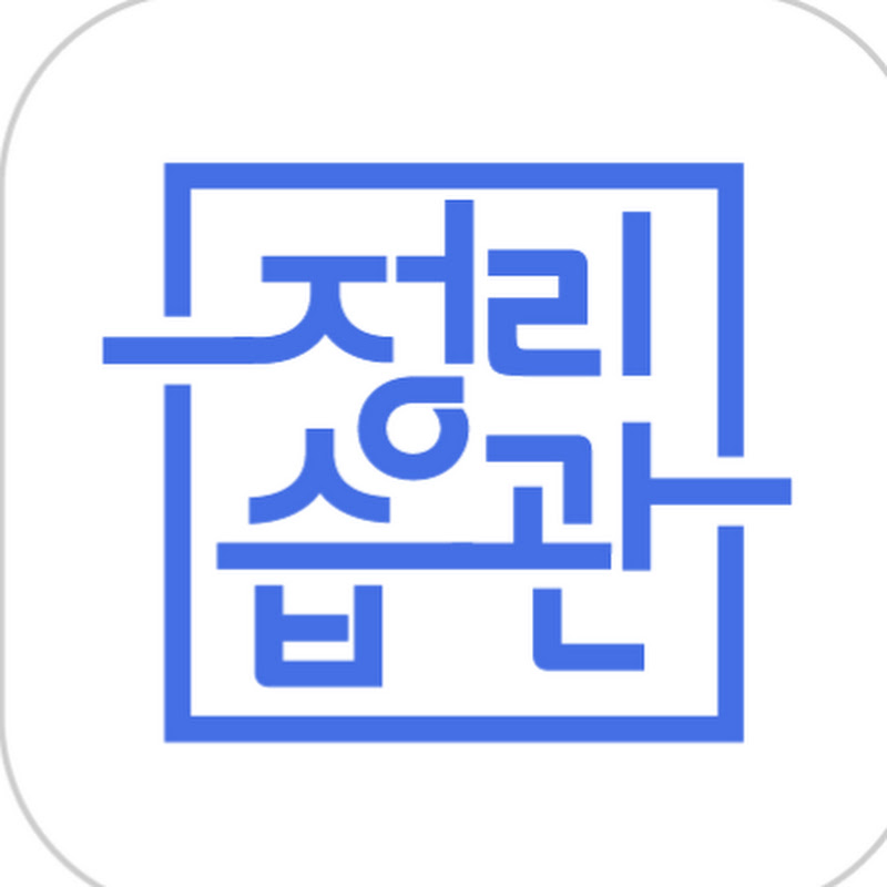 정리습관