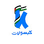 كبسولات - Kabsulat  logo