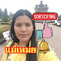 แม่เหมย แชร์ข่าวแชร์หวย Image Thumbnail