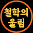 RHkSHv_-g68-channel-avatar-철학의 울림 - 마음을 울린 한 줄의 말