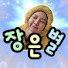 장은별