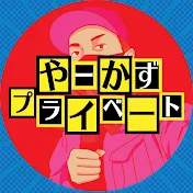 やーかず【プライベート】