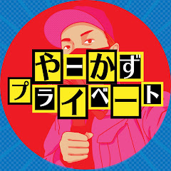 やーかず【プライベート】