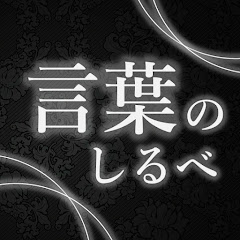 言葉のしるべ