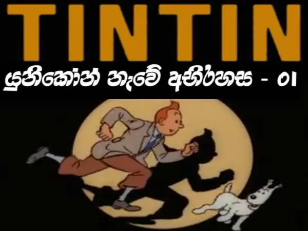 Tintin - The Secret of the Unicorn