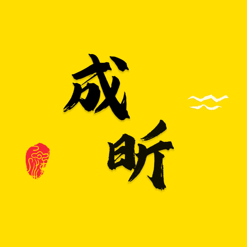 成昕观影 Logo