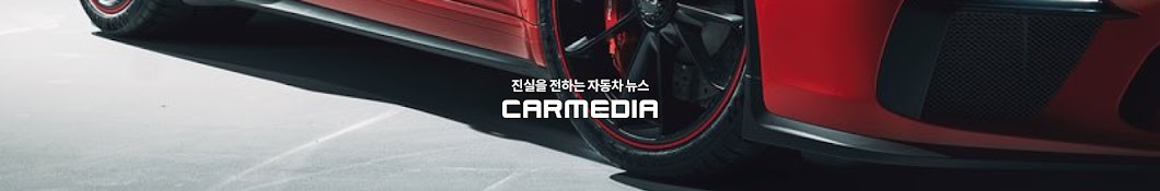 CARmedia ì¹´ë¯¸ë””ì–´ YouTube channel avatar