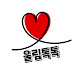 울림톡톡