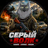 Axc4wT1foyM-channel-avatar-Серый Волк