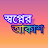 স্বপ্নের আকাশ