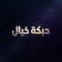H_DK2mHJhR4-channel-avatar-حبكة خيال — Habkat Khayal