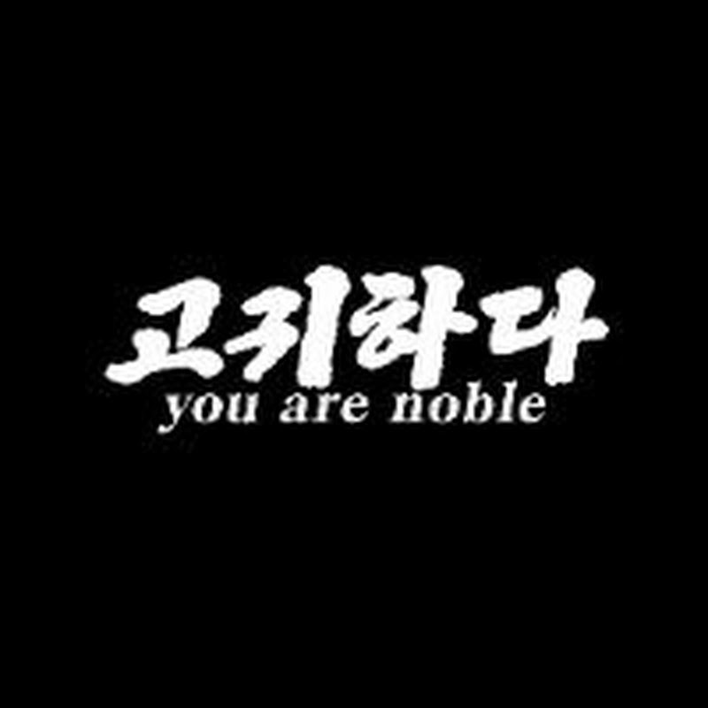 고귀하다