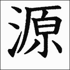 げんない