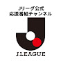 Jリーグ公式応援番組チャンネル