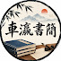 hHPVgoLDsPM-channel-avatar-車瀛書簡