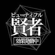 ビューティフル賢者